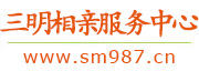 三明相亲服务中心