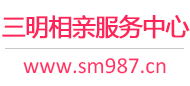 三明相亲服务中心